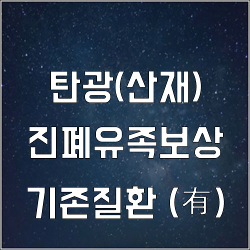  탄광 진폐증 유족보상 산재 승인 사례(기존 질환 뇌경색)