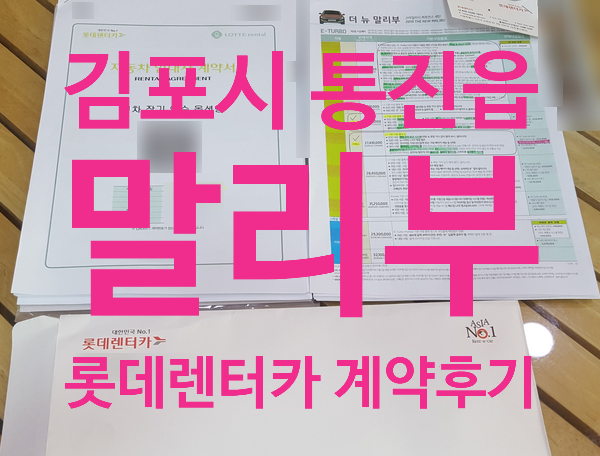  [계약완료]말리부 1.3 가솔린터보 롯데렌터카 중형세단 장기렌트 (말리부 1.3터보 계약후기)