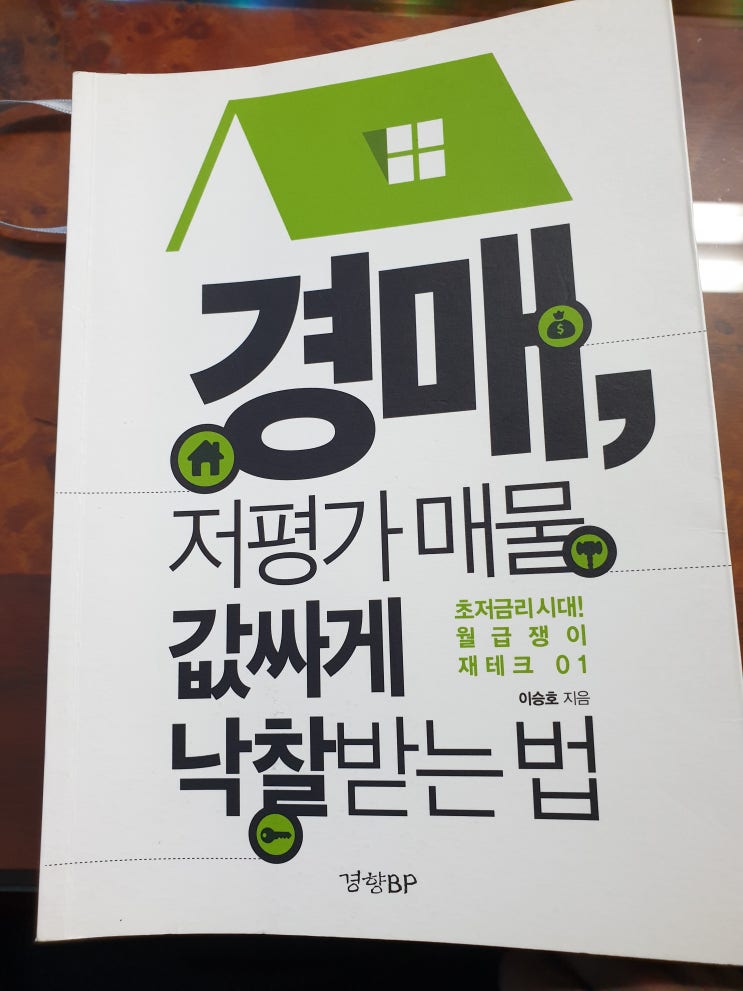  경매, 저평가 매물 값싸게 낙찰받는법 - 이승호