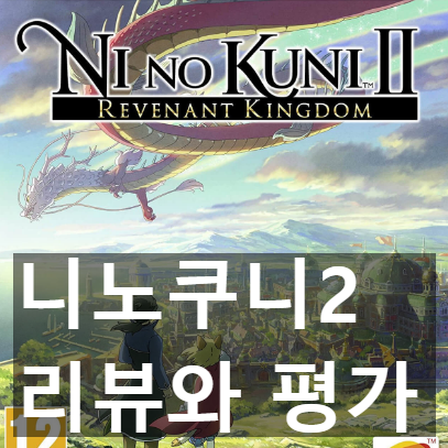 니노쿠니2 리뷰와 평가 +한글 패치 니노쿠니2 리뷰와 평가 +한글 패치