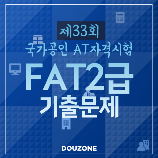  [FAT2급]제33회 AT자격시험 FAT2급 기출문제 풀이(실무수행)