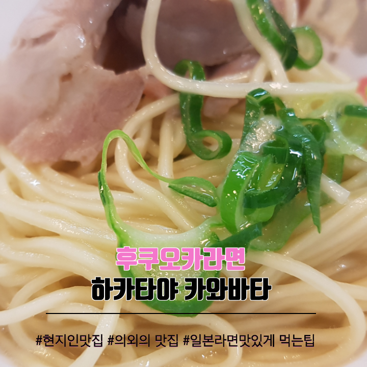 후쿠오카여행  하카타야 카와바타(Hakataya Kawabata)라면 가격이 저렴하여 현지인들이 많이 방문하는 곳