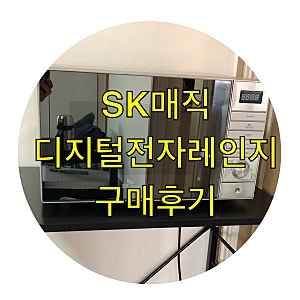 [가전제품]SK매직 디지털 전자레인지 MWO20EC2 구매 후기/전자레인지 추천