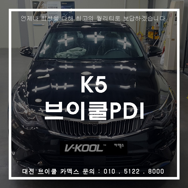  대전 신차검수 후 다시 온 K5 브이쿨썬팅!