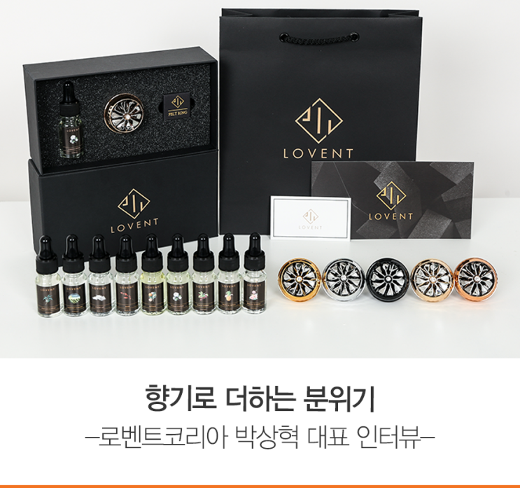  향기로 더하는 분위기 - 로벤트코리아(LOVENT KOREA) 대표 박상혁 인터뷰 -