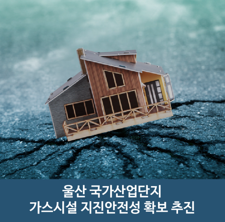  울산 국가산업단지 가스시설 지진안전성 확보 추진