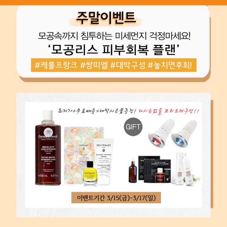  주말이벤트️ 캐롤프랑크 액티브세럼 & 쌍띠엘 고보습크림 / 갈바닉기기가 증정되는 대박구성OPEN 놓치면 후회하실고예요!