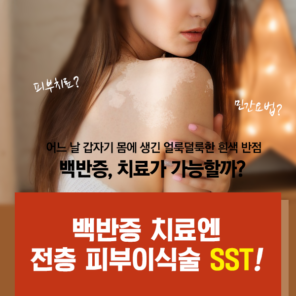  [강남역 백반증 치료] 얼룩덜룩한 흰색 반점 백반증, 치료가 가능할까?