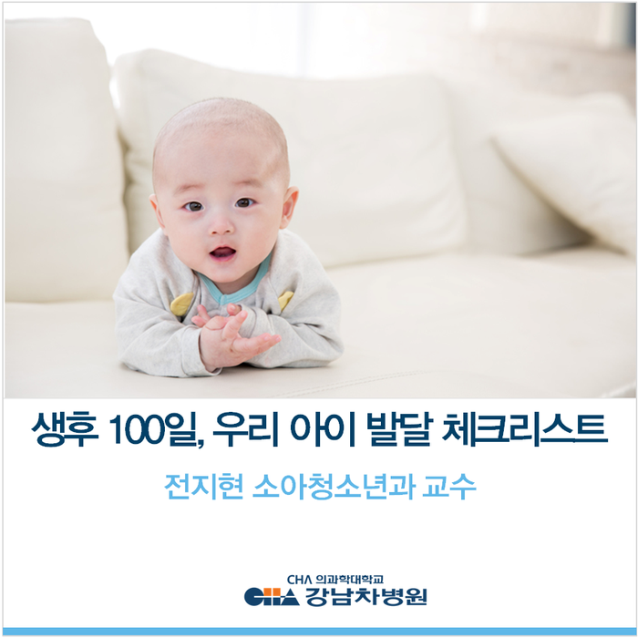 생후 100일, 우리 아이 발달 체크리스트 -전지현 소아청소년과 교수