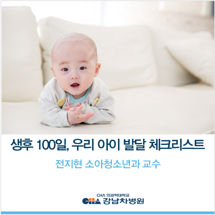  생후 100일, 우리 아이 발달 체크리스트 -전지현 소아청소년과 교수
