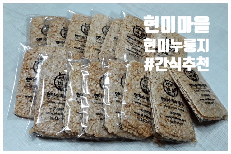  고소하고 휴대하기 좋은 현미마을 현미누룽지 다이어트 및 아이들 간식으로 최고!