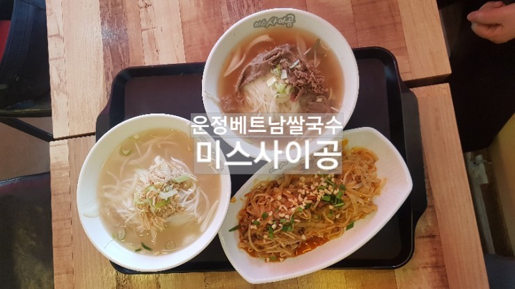  미스사이공운정점//파주목동동베트남쌀국수 저렴한집