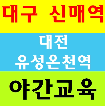 기초산업안전교육 대구 대전 경북 충남 무료받는곳