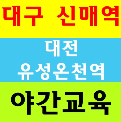  기초산업안전교육 대구 대전 경북 충남 무료받는곳