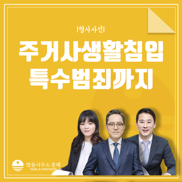 주거 사생활침입죄, 아파트 주거침입으로 몰카촬영 처벌