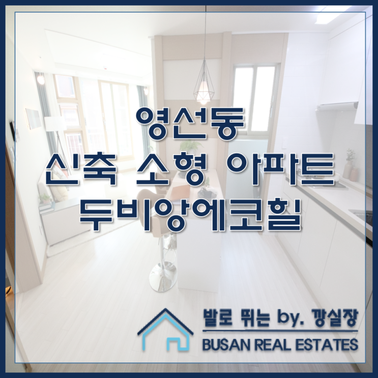  영선동 신축 소형 아파트 두비앙에코힐