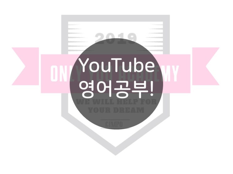  Youtube로 영어공부!! 너무 쉬운 2가지 방법!