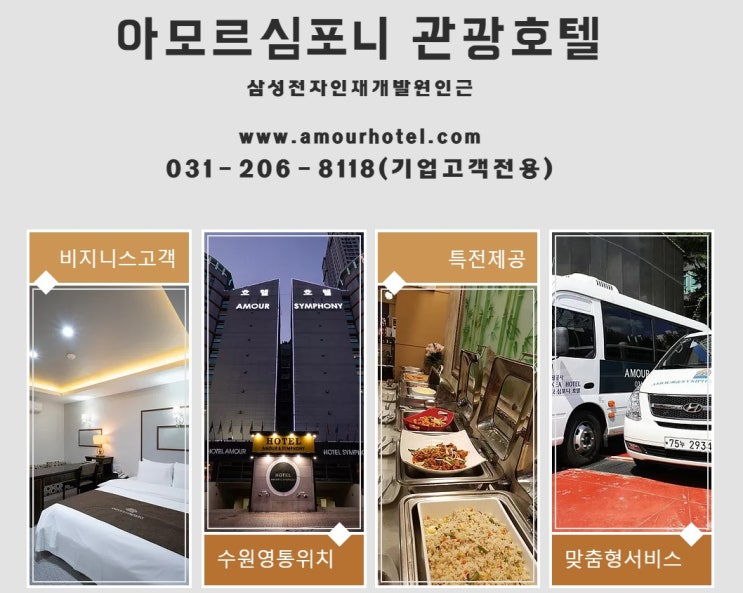  삼성전자 인재개발원 인근 아모르심포니호텔 수원