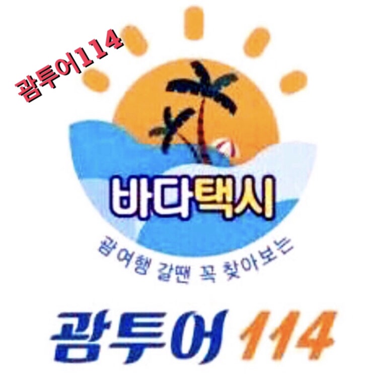  괌 여행카페 괌투어114 한인택시