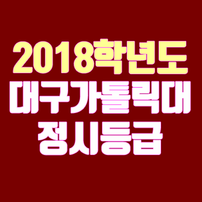 대구가톨릭대 정시등급 안내 (2018학년도, 경쟁률, 충원, 추합, 예비번호)