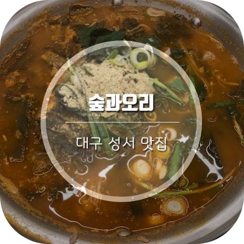  [대구 성서 맛집]  회식 장소로 좋은 숲과오리!