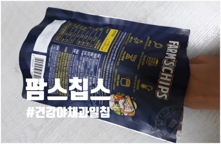  [다이어트 간식 추천]소프트  팜스칩스 건강한 야채과일 믹스칩 먹어본 솔직후기!