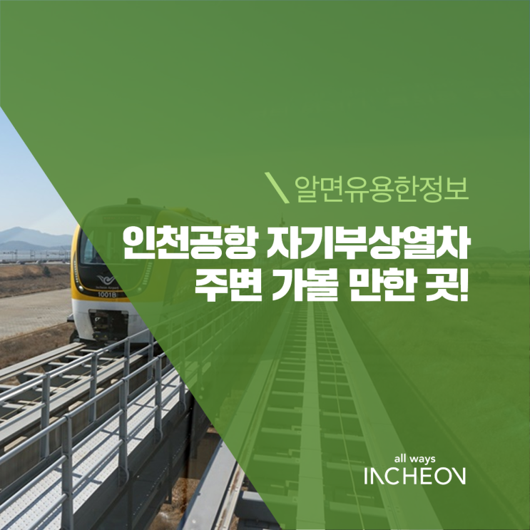  인천공항 자기부상열차 주변 가볼 만한 곳!