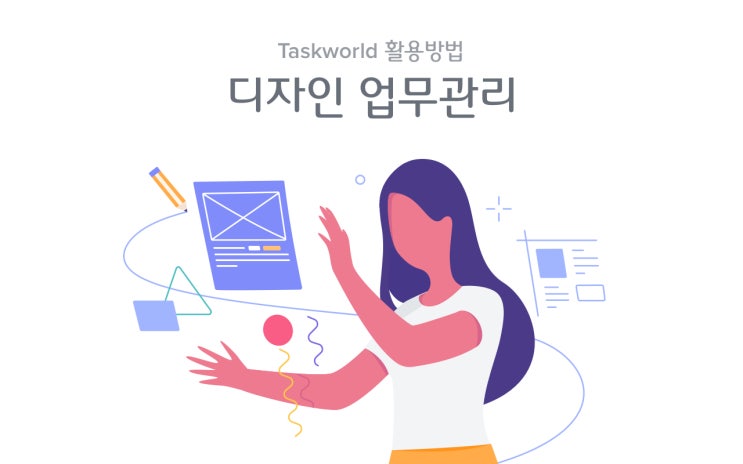 디자인 업무관리시스템 - Taskworld(태스크월드)