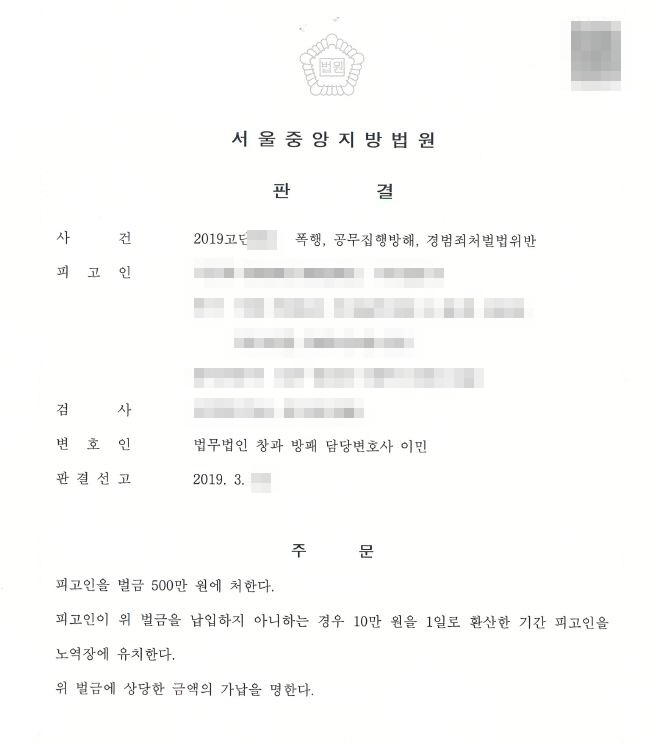  공무집행방해와 경범죄처벌법위반 벌금형 500만원 선고 사례