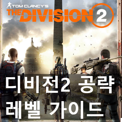 더 디비전2 정식 출시 만렙까지 레벨링 공략 팁 더 디비전2 정식 출시 만렙까지 레벨링 공략 팁