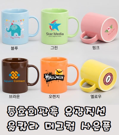  동호회판촉 유광직선 올칼라 머그컵 사은품 사용하자
