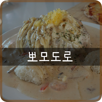 일산 파스타 맛집: 정발산 파스타 '뽀모도로', 진득한 파스타와 아늑한 공간, 가족과 행복한 시간 보내기