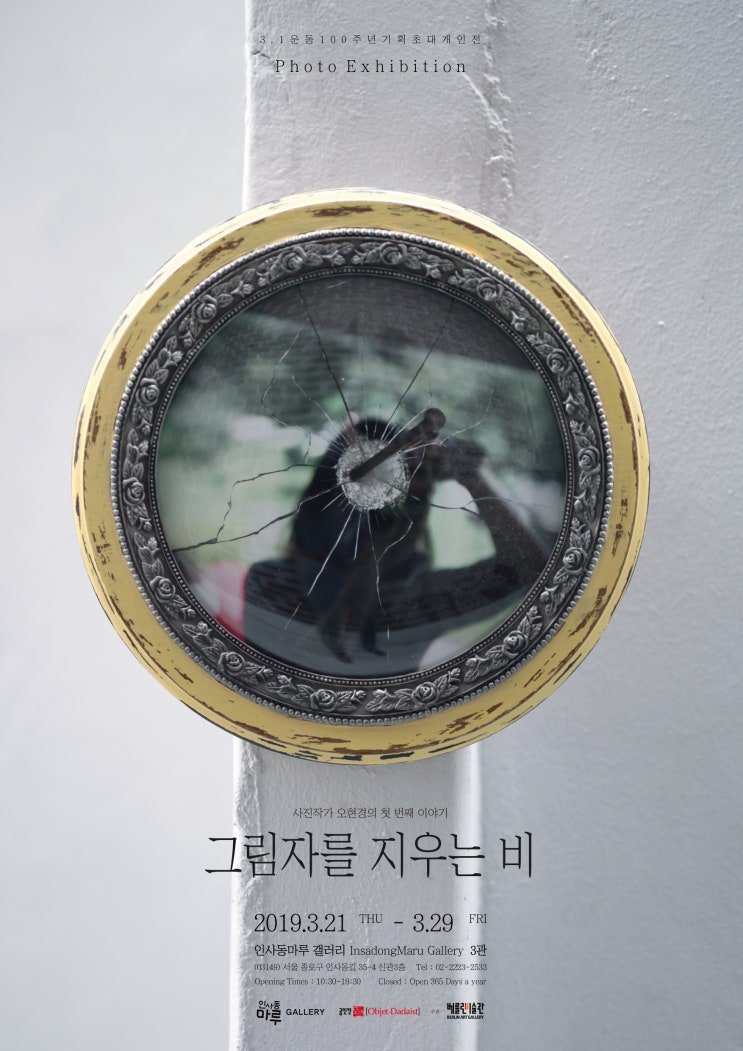  오현경 사진전 - 그림자를 지우는 비
