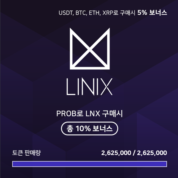프로비트 거래소 x 라이닉스(LINX)코인 2차 세일 소식