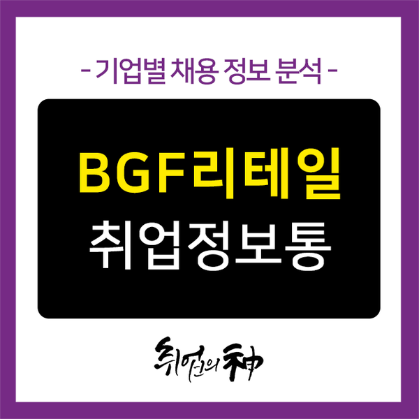  BGF리테일 채용, 합격을 위한 자기소개서 지원동기 잘쓰는법!