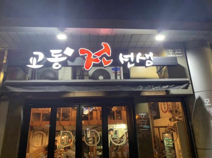 [신도림밋집] 교동전선생에서 교동세트를 먹다!