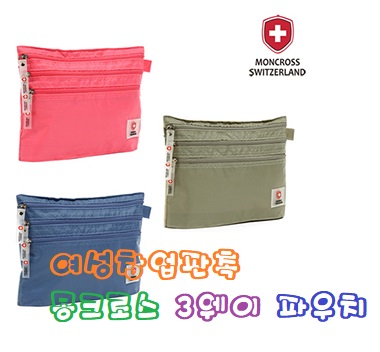  여성창업판촉 몽크로스 3웨이 파우치