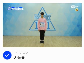 프로듀스X101 센터 투표 시작! / DSP미디어 손동표 이준혁 센터가자!