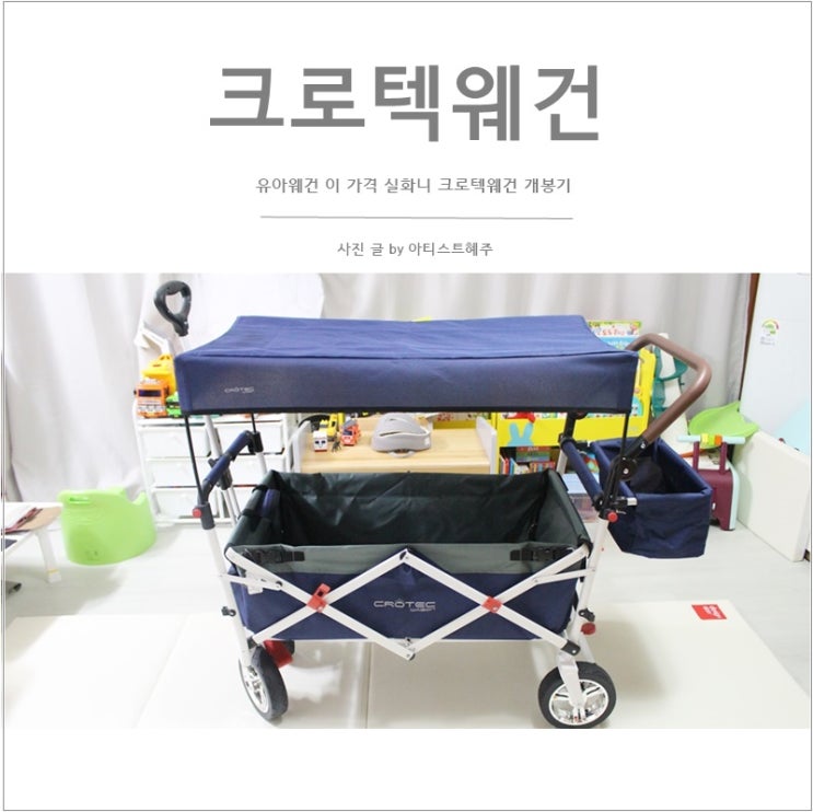  유아웨건 이 가격 실화니 크로텍웨건 개봉기