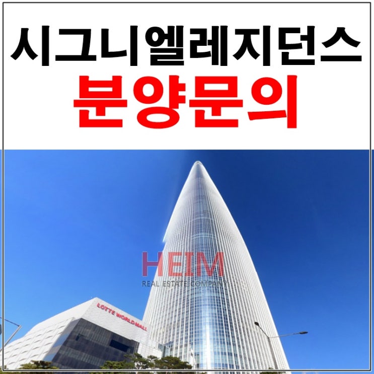  롯데타워 시그니엘레지던스 분양문의 특별한 혜택을 만나보세요