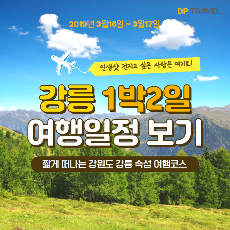  1박2일 강릉여행 안반데기,정동진,그리고... [댄스플동호회]