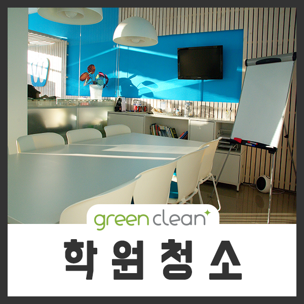  학원청소 청소업체 그린크린 성남 분당 판교 광주 송파 전문 (독서실청소, 어린이집청소, 학교청소)