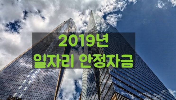  2019년 일자리 안정자금 안내
