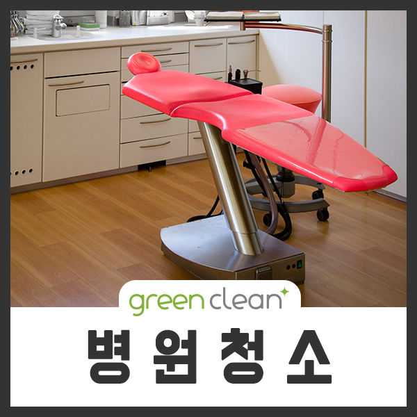  병원청소 청소업체 그린크린 성남 분당 판교 광주 송파 전문