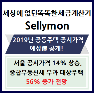  【알림】 2019년 공동주택 공시가격 예정價 공개!!!