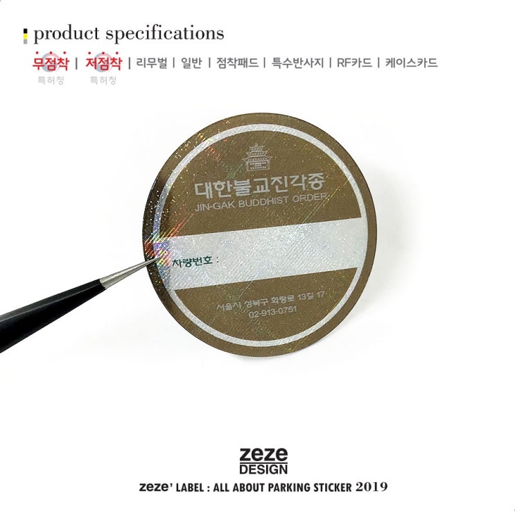  [골드인쇄] 진각종 탈부착 가능한 무점착 주차스티커 300ea 납품완료-*