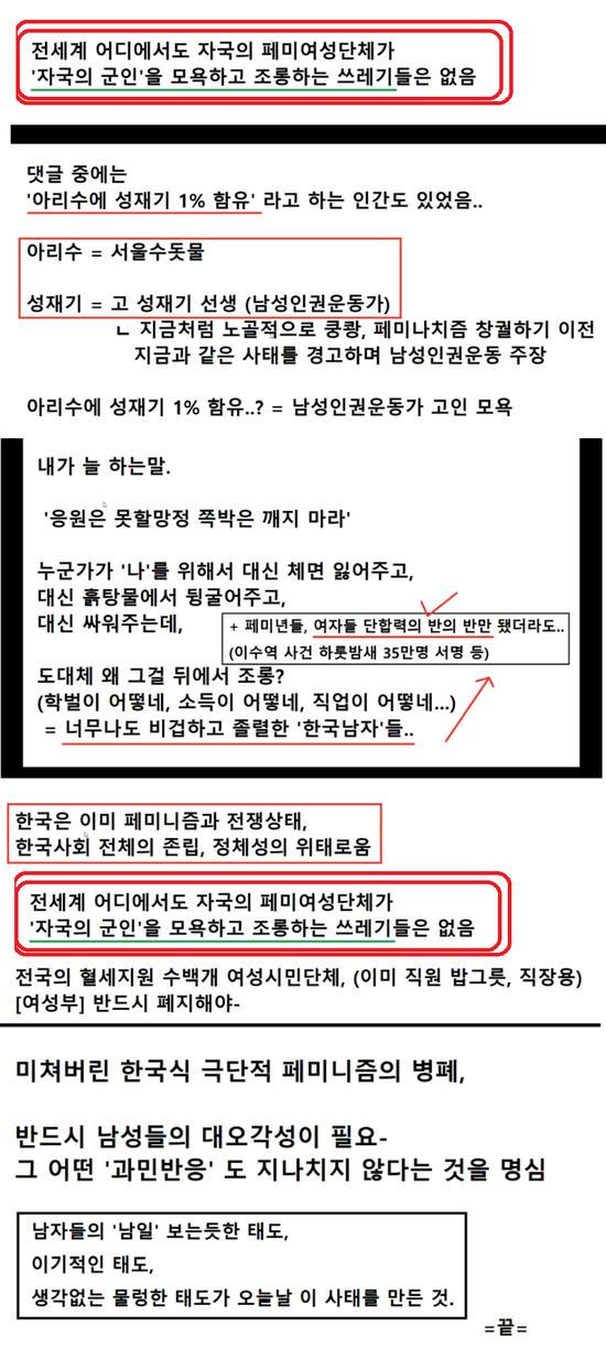  아리수에 성재기 1프로  -  여성시대, 전세계 어디에도 자국의 페미단체가 "자국의 군인"을 모욕하고 조롱하는 쓰레기들은 또 있나?