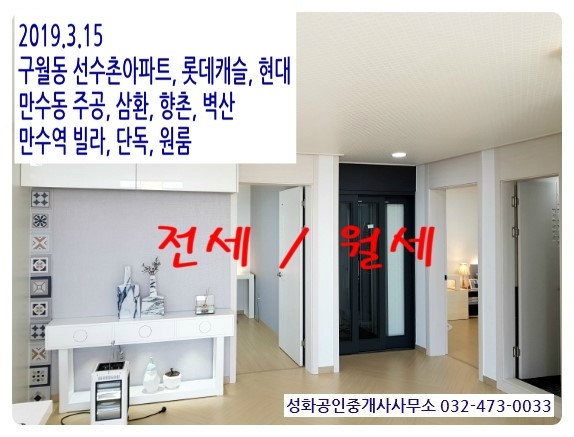  2019년 3월 15일 만수동 구월동 아파트 만수역 빌라, 만주주공, 삼환, 향촌, 롯데, 현대, 선수촌, 단독, 원룸 전/월세 