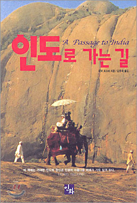  E.M. 포스터, <인도로 가는 길>