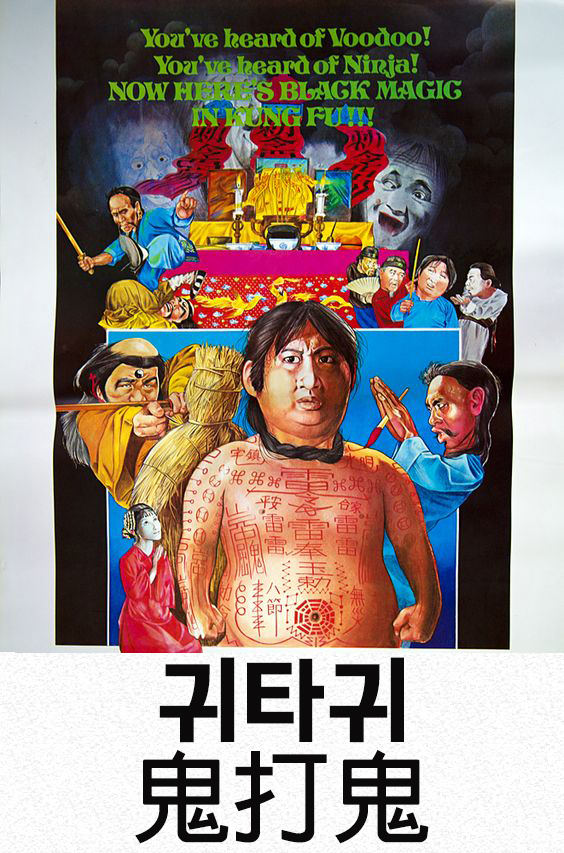 [홍금보] 귀타귀 (鬼打鬼 1980)